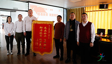 精準扶貧暖人心，感恩幫扶送錦旗